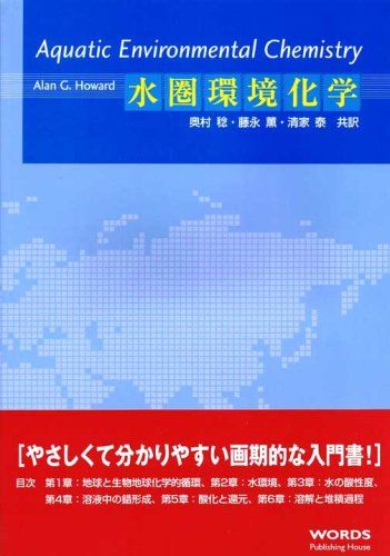 【30日間返品保証】商品説明に誤りがある場合は、無条件で弊社送料負担で商品到着後30日間返品を承ります。ご満足のいく取引となるよう精一杯対応させていただきます。※下記に商品説明およびコンディション詳細、出荷予定・配送方法・お届けまでの期間について記載しています。ご確認の上ご購入ください。【インボイス制度対応済み】当社ではインボイス制度に対応した適格請求書発行事業者番号（通称：T番号・登録番号）を印字した納品書（明細書）を商品に同梱してお送りしております。こちらをご利用いただくことで、税務申告時や確定申告時に消費税額控除を受けることが可能になります。また、適格請求書発行事業者番号の入った領収書・請求書をご注文履歴からダウンロードして頂くこともできます（宛名はご希望のものを入力して頂けます）。■商品名■水圏環境化学 [単行本（ソフトカバー）] Alan.G.Howard、 奥村稔、 藤永薫; 清家泰■出版社■ワーズ■著者■Alan.G.Howard■発行年■2007/01/31■ISBN10■4990242920■ISBN13■9784990242923■コンディションランク■良いコンディションランク説明ほぼ新品：未使用に近い状態の商品非常に良い：傷や汚れが少なくきれいな状態の商品良い：多少の傷や汚れがあるが、概ね良好な状態の商品(中古品として並の状態の商品)可：傷や汚れが目立つものの、使用には問題ない状態の商品■コンディション詳細■書き込みありません。古本のため多少の使用感やスレ・キズ・傷みなどあることもございますが全体的に概ね良好な状態です。水濡れ防止梱包の上、迅速丁寧に発送させていただきます。【発送予定日について】こちらの商品は午前9時までのご注文は当日に発送致します。午前9時以降のご注文は翌日に発送致します。※日曜日・年末年始（12/31〜1/3）は除きます（日曜日・年末年始は発送休業日です。祝日は発送しています）。(例)・月曜0時〜9時までのご注文：月曜日に発送・月曜9時〜24時までのご注文：火曜日に発送・土曜0時〜9時までのご注文：土曜日に発送・土曜9時〜24時のご注文：月曜日に発送・日曜0時〜9時までのご注文：月曜日に発送・日曜9時〜24時のご注文：月曜日に発送【送付方法について】ネコポス、宅配便またはレターパックでの発送となります。関東地方・東北地方・新潟県・北海道・沖縄県・離島以外は、発送翌日に到着します。関東地方・東北地方・新潟県・北海道・沖縄県・離島は、発送後2日での到着となります。商品説明と著しく異なる点があった場合や異なる商品が届いた場合は、到着後30日間は無条件で着払いでご返品後に返金させていただきます。メールまたはご注文履歴からご連絡ください。