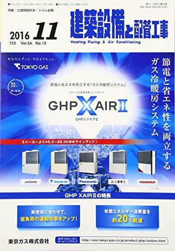 建築設備と配管工事 2016年 11 月号 [雑誌]