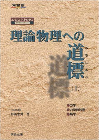 理論物理への道標 上 (河合塾シリーズ) 杉山 忠男