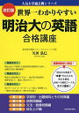 改訂版 世界一わかりやすい 明治大の英語 合格講座 人気大学過去問シリーズ 単行本 矢田弘巳