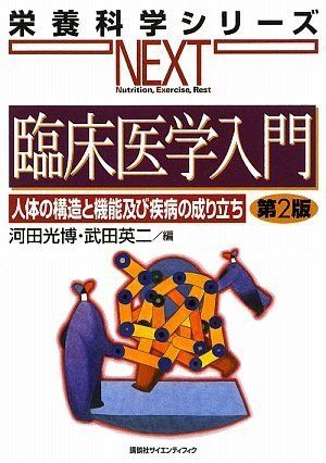 臨床医学入門 人体の構造と機能及び疾病の成り立ち 第2版 (栄養科学シリーズNEXT)  河田 光博; 武田 英二