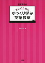 【30日間返品保証】商品説明に誤りがある場合は、無条件で弊社送料負担で商品到着後30日間返品を承ります。ご満足のいく取引となるよう精一杯対応させていただきます。※下記に商品説明およびコンディション詳細、出荷予定・配送方法・お届けまでの期間について記載しています。ご確認の上ご購入ください。【インボイス制度対応済み】当社ではインボイス制度に対応した適格請求書発行事業者番号（通称：T番号・登録番号）を印字した納品書（明細書）を商品に同梱してお送りしております。こちらをご利用いただくことで、税務申告時や確定申告時に消費税額控除を受けることが可能になります。また、適格請求書発行事業者番号の入った領収書・請求書をご注文履歴からダウンロードして頂くこともできます（宛名はご希望のものを入力して頂けます）。■商品名■石原真弓の大人のためのゆっくり学ぶ英語教室 (実用外国語)■出版社■小学館■著者■真弓 石原■発行年■2016/09/07■ISBN10■4093105383■ISBN13■9784093105385■コンディションランク■非常に良いコンディションランク説明ほぼ新品：未使用に近い状態の商品非常に良い：傷や汚れが少なくきれいな状態の商品良い：多少の傷や汚れがあるが、概ね良好な状態の商品(中古品として並の状態の商品)可：傷や汚れが目立つものの、使用には問題ない状態の商品■コンディション詳細■書き込みありません。古本ではございますが、使用感少なくきれいな状態の書籍です。弊社基準で良よりコンデションが良いと判断された商品となります。水濡れ防止梱包の上、迅速丁寧に発送させていただきます。【発送予定日について】こちらの商品は午前9時までのご注文は当日に発送致します。午前9時以降のご注文は翌日に発送致します。※日曜日・年末年始（12/31〜1/3）は除きます（日曜日・年末年始は発送休業日です。祝日は発送しています）。(例)・月曜0時〜9時までのご注文：月曜日に発送・月曜9時〜24時までのご注文：火曜日に発送・土曜0時〜9時までのご注文：土曜日に発送・土曜9時〜24時のご注文：月曜日に発送・日曜0時〜9時までのご注文：月曜日に発送・日曜9時〜24時のご注文：月曜日に発送【送付方法について】ネコポス、宅配便またはレターパックでの発送となります。関東地方・東北地方・新潟県・北海道・沖縄県・離島以外は、発送翌日に到着します。関東地方・東北地方・新潟県・北海道・沖縄県・離島は、発送後2日での到着となります。商品説明と著しく異なる点があった場合や異なる商品が届いた場合は、到着後30日間は無条件で着払いでご返品後に返金させていただきます。メールまたはご注文履歴からご連絡ください。