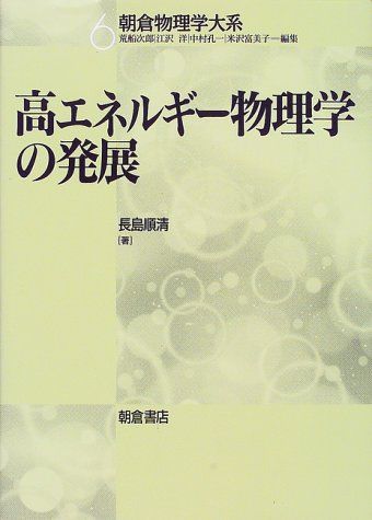 高エネルギー物理学の発展 (朝倉物理学体系 6) [単行本] 長島 順清