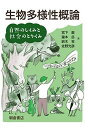 生物多様性概論 ─自然のしくみと社会のとりくみ─ 宮下 直、 瀧本 岳、 鈴木 牧; 佐野 光彦