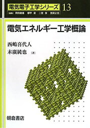 電気エネルギー工学概論 (電気電子工学シリーズ 13)