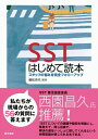 SSTはじめて読本―スタッフの悩みを完全フォローアップ 単行本 舳松 克代