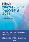 Minds 診療ガイドライン作成の手引き 2014 直人， 山口、 敏夫， 森實、 典子， 小島原、 雅博， 吉田; 次矢， 福井