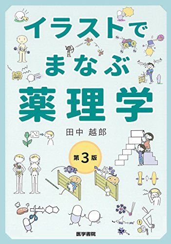 イラストでまなぶ薬理学 第3版 [単行本] 田中 越郎