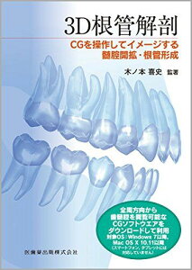 3D根管解剖 CGを操作してイメージする髄腔開拡・根管形成 木ノ本 喜史