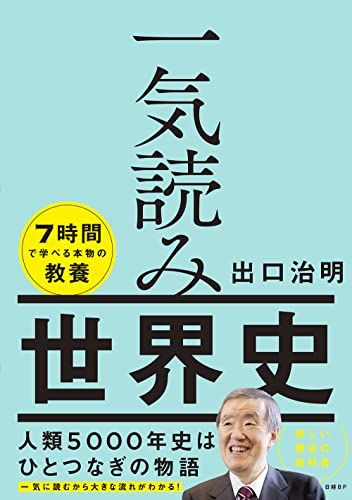 【30日間返品保証】商品説明に誤りがある場合は、無条件で弊社送料負担で商品到着後30日間返品を承ります。ご満足のいく取引となるよう精一杯対応させていただきます。※下記に商品説明およびコンディション詳細、出荷予定・配送方法・お届けまでの期間について記載しています。ご確認の上ご購入ください。【インボイス制度対応済み】当社ではインボイス制度に対応した適格請求書発行事業者番号（通称：T番号・登録番号）を印字した納品書（明細書）を商品に同梱してお送りしております。こちらをご利用いただくことで、税務申告時や確定申告時に消費税額控除を受けることが可能になります。また、適格請求書発行事業者番号の入った領収書・請求書をご注文履歴からダウンロードして頂くこともできます（宛名はご希望のものを入力して頂けます）。■商品名■一気読み世界史■出版社■日経BP■著者■出口 治明■発行年■2022/11/17■ISBN10■4296200291■ISBN13■9784296200290■コンディションランク■非常に良いコンディションランク説明ほぼ新品：未使用に近い状態の商品非常に良い：傷や汚れが少なくきれいな状態の商品良い：多少の傷や汚れがあるが、概ね良好な状態の商品(中古品として並の状態の商品)可：傷や汚れが目立つものの、使用には問題ない状態の商品■コンディション詳細■書き込みありません。古本ではございますが、使用感少なくきれいな状態の書籍です。弊社基準で良よりコンデションが良いと判断された商品となります。水濡れ防止梱包の上、迅速丁寧に発送させていただきます。【発送予定日について】こちらの商品は午前9時までのご注文は当日に発送致します。午前9時以降のご注文は翌日に発送致します。※日曜日・年末年始（12/31〜1/3）は除きます（日曜日・年末年始は発送休業日です。祝日は発送しています）。(例)・月曜0時〜9時までのご注文：月曜日に発送・月曜9時〜24時までのご注文：火曜日に発送・土曜0時〜9時までのご注文：土曜日に発送・土曜9時〜24時のご注文：月曜日に発送・日曜0時〜9時までのご注文：月曜日に発送・日曜9時〜24時のご注文：月曜日に発送【送付方法について】ネコポス、宅配便またはレターパックでの発送となります。関東地方・東北地方・新潟県・北海道・沖縄県・離島以外は、発送翌日に到着します。関東地方・東北地方・新潟県・北海道・沖縄県・離島は、発送後2日での到着となります。商品説明と著しく異なる点があった場合や異なる商品が届いた場合は、到着後30日間は無条件で着払いでご返品後に返金させていただきます。メールまたはご注文履歴からご連絡ください。