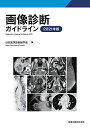 画像診断ガイドライン 2021年版 単行本 日本医学放射線学会