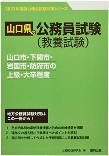 山口市・下関市・岩国市・防府市の上級・大卒程度 2023年度