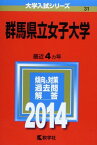 群馬県立女子大学 (2014年版 大学入試シリーズ) [単行本] 教学社編集部