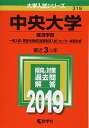 中央大学(経済学部 一般入試 英語外部検定試験利用入試 センター併用方式) (2019年版大学入試シリーズ)