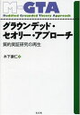 グラウンデッド・セオリー・アプローチ―質的実証研究の再生 [単行本] 木下 康仁