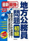 最新最強の地方公務員問題 初級 '23年版 (2023年版) [単行本] 東京工学院専門学校