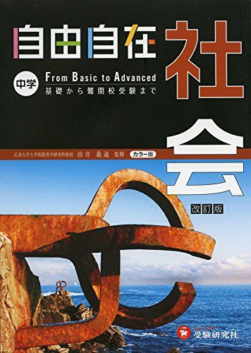 中学 自由自在 社会: 基礎から難関校受験まで (受験研究社) 単行本 受験研究社 由井義通