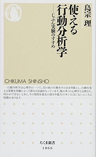 使える行動分析学: じぶん実験のすすめ (ちくま新書)