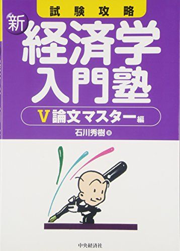 新・経済学入門塾 5(論文マスター編)―試験攻略 [単行本] 石川 秀樹