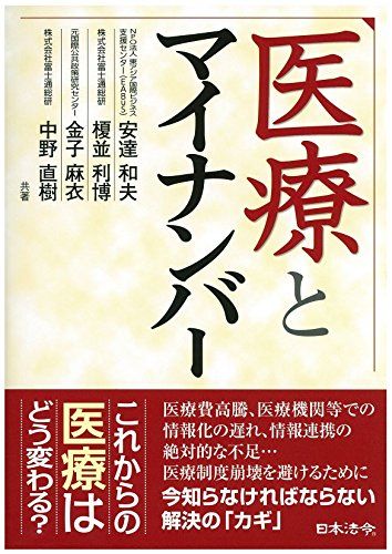 【30日間返品保証】商品説明に誤りがある場合は、無条件で弊社送料負担で商品到着後30日間返品を承ります。ご満足のいく取引となるよう精一杯対応させていただきます。※下記に商品説明およびコンディション詳細、出荷予定・配送方法・お届けまでの期間について記載しています。ご確認の上ご購入ください。【インボイス制度対応済み】当社ではインボイス制度に対応した適格請求書発行事業者番号（通称：T番号・登録番号）を印字した納品書（明細書）を商品に同梱してお送りしております。こちらをご利用いただくことで、税務申告時や確定申告時に消費税額控除を受けることが可能になります。また、適格請求書発行事業者番号の入った領収書・請求書をご注文履歴からダウンロードして頂くこともできます（宛名はご希望のものを入力して頂けます）。■商品名■医療とマイナンバー■出版社■日本法令■著者■安達 和夫■発行年■2016/05/24■ISBN10■4539724770■ISBN13■9784539724774■コンディションランク■良いコンディションランク説明ほぼ新品：未使用に近い状態の商品非常に良い：傷や汚れが少なくきれいな状態の商品良い：多少の傷や汚れがあるが、概ね良好な状態の商品(中古品として並の状態の商品)可：傷や汚れが目立つものの、使用には問題ない状態の商品■コンディション詳細■書き込みありません。古本のため多少の使用感やスレ・キズ・傷みなどあることもございますが全体的に概ね良好な状態です。水濡れ防止梱包の上、迅速丁寧に発送させていただきます。【発送予定日について】こちらの商品は午前9時までのご注文は当日に発送致します。午前9時以降のご注文は翌日に発送致します。※日曜日・年末年始（12/31〜1/3）は除きます（日曜日・年末年始は発送休業日です。祝日は発送しています）。(例)・月曜0時〜9時までのご注文：月曜日に発送・月曜9時〜24時までのご注文：火曜日に発送・土曜0時〜9時までのご注文：土曜日に発送・土曜9時〜24時のご注文：月曜日に発送・日曜0時〜9時までのご注文：月曜日に発送・日曜9時〜24時のご注文：月曜日に発送【送付方法について】ネコポス、宅配便またはレターパックでの発送となります。関東地方・東北地方・新潟県・北海道・沖縄県・離島以外は、発送翌日に到着します。関東地方・東北地方・新潟県・北海道・沖縄県・離島は、発送後2日での到着となります。商品説明と著しく異なる点があった場合や異なる商品が届いた場合は、到着後30日間は無条件で着払いでご返品後に返金させていただきます。メールまたはご注文履歴からご連絡ください。