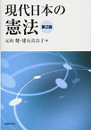 現代日本の憲法〔第2版〕 [単行本] 元山 健、 建石 真公子、 小林 直樹、 長 利一、 宮井 清暢、 内藤 光博、 齋藤 小百合、 大河内 美紀、 馬場 里美; 河合 正雄