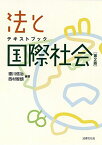 テキストブック 法と国際社会〔第2版〕 [単行本] 徳川 信治、 西村 智朗、 湯山 智之、 松井 章浩、 樋爪 誠、 西片 聡哉; 木原 正樹