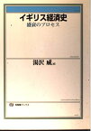 イギリス経済史―盛衰のプロセス (有斐閣ブックス 389) 湯沢 威