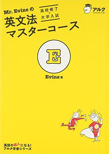 英文法マスターコース Mr.Evineの英文法マスターコース 高校修了→大学入試 (Mr. Evine シリーズ)