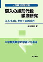 編入の線形代数 徹底研究: 基本事項の整理と問題演習 (大学編入試験対策)