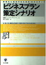 【30日間返品保証】商品説明に誤りがある場合は、無条件で弊社送料負担で商品到着後30日間返品を承ります。ご満足のいく取引となるよう精一杯対応させていただきます。※下記に商品説明およびコンディション詳細、出荷予定・配送方法・お届けまでの期間について記載しています。ご確認の上ご購入ください。【インボイス制度対応済み】当社ではインボイス制度に対応した適格請求書発行事業者番号（通称：T番号・登録番号）を印字した納品書（明細書）を商品に同梱してお送りしております。こちらをご利用いただくことで、税務申告時や確定申告時に消費税額控除を受けることが可能になります。また、適格請求書発行事業者番号の入った領収書・請求書をご注文履歴からダウンロードして頂くこともできます（宛名はご希望のものを入力して頂けます）。■商品名■ビジネスプラン策定シナリオ―事業化に成功するための10のステップ 高い志、緻密な仕組み・仕掛けをロジカルにまとめる (かんきビジネス道場)■出版社■かんき出版■著者■HRインスティテュート■発行年■2001/09/10■ISBN10■476125954X■ISBN13■9784761259549■コンディションランク■非常に良いコンディションランク説明ほぼ新品：未使用に近い状態の商品非常に良い：傷や汚れが少なくきれいな状態の商品良い：多少の傷や汚れがあるが、概ね良好な状態の商品(中古品として並の状態の商品)可：傷や汚れが目立つものの、使用には問題ない状態の商品■コンディション詳細■書き込みありません。古本ではございますが、使用感少なくきれいな状態の書籍です。弊社基準で良よりコンデションが良いと判断された商品となります。水濡れ防止梱包の上、迅速丁寧に発送させていただきます。【発送予定日について】こちらの商品は午前9時までのご注文は当日に発送致します。午前9時以降のご注文は翌日に発送致します。※日曜日・年末年始（12/31〜1/3）は除きます（日曜日・年末年始は発送休業日です。祝日は発送しています）。(例)・月曜0時〜9時までのご注文：月曜日に発送・月曜9時〜24時までのご注文：火曜日に発送・土曜0時〜9時までのご注文：土曜日に発送・土曜9時〜24時のご注文：月曜日に発送・日曜0時〜9時までのご注文：月曜日に発送・日曜9時〜24時のご注文：月曜日に発送【送付方法について】ネコポス、宅配便またはレターパックでの発送となります。関東地方・東北地方・新潟県・北海道・沖縄県・離島以外は、発送翌日に到着します。関東地方・東北地方・新潟県・北海道・沖縄県・離島は、発送後2日での到着となります。商品説明と著しく異なる点があった場合や異なる商品が届いた場合は、到着後30日間は無条件で着払いでご返品後に返金させていただきます。メールまたはご注文履歴からご連絡ください。