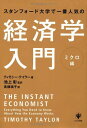 【30日間返品保証】商品説明に誤りがある場合は、無条件で弊社送料負担で商品到着後30日間返品を承ります。ご満足のいく取引となるよう精一杯対応させていただきます。※下記に商品説明およびコンディション詳細、出荷予定・配送方法・お届けまでの期間について記載しています。ご確認の上ご購入ください。【インボイス制度対応済み】当社ではインボイス制度に対応した適格請求書発行事業者番号（通称：T番号・登録番号）を印字した納品書（明細書）を商品に同梱してお送りしております。こちらをご利用いただくことで、税務申告時や確定申告時に消費税額控除を受けることが可能になります。また、適格請求書発行事業者番号の入った領収書・請求書をご注文履歴からダウンロードして頂くこともできます（宛名はご希望のものを入力して頂けます）。■商品名■スタンフォード大学で一番人気の経済学入門 ミクロ編■出版社■かんき出版■著者■ティモシー・テイラー■発行年■2013/02/21■ISBN10■4761268948■ISBN13■9784761268947■コンディションランク■良いコンディションランク説明ほぼ新品：未使用に近い状態の商品非常に良い：傷や汚れが少なくきれいな状態の商品良い：多少の傷や汚れがあるが、概ね良好な状態の商品(中古品として並の状態の商品)可：傷や汚れが目立つものの、使用には問題ない状態の商品■コンディション詳細■書き込みありません。古本のため多少の使用感やスレ・キズ・傷みなどあることもございますが全体的に概ね良好な状態です。水濡れ防止梱包の上、迅速丁寧に発送させていただきます。【発送予定日について】こちらの商品は午前9時までのご注文は当日に発送致します。午前9時以降のご注文は翌日に発送致します。※日曜日・年末年始（12/31〜1/3）は除きます（日曜日・年末年始は発送休業日です。祝日は発送しています）。(例)・月曜0時〜9時までのご注文：月曜日に発送・月曜9時〜24時までのご注文：火曜日に発送・土曜0時〜9時までのご注文：土曜日に発送・土曜9時〜24時のご注文：月曜日に発送・日曜0時〜9時までのご注文：月曜日に発送・日曜9時〜24時のご注文：月曜日に発送【送付方法について】ネコポス、宅配便またはレターパックでの発送となります。関東地方・東北地方・新潟県・北海道・沖縄県・離島以外は、発送翌日に到着します。関東地方・東北地方・新潟県・北海道・沖縄県・離島は、発送後2日での到着となります。商品説明と著しく異なる点があった場合や異なる商品が届いた場合は、到着後30日間は無条件で着払いでご返品後に返金させていただきます。メールまたはご注文履歴からご連絡ください。