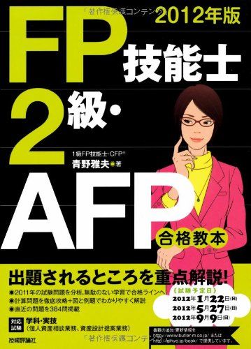 2012年版 FP技能士2級・AFP合格教本 青野 雅夫