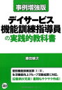 デイサービス機能訓練指導員の実践的教科書 藤田 健次