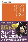 今こそ知りたいアイヌ 北の大地に生きる人々の歴史と文化 (サンエイ新書) [単行本] 時空旅人編集部