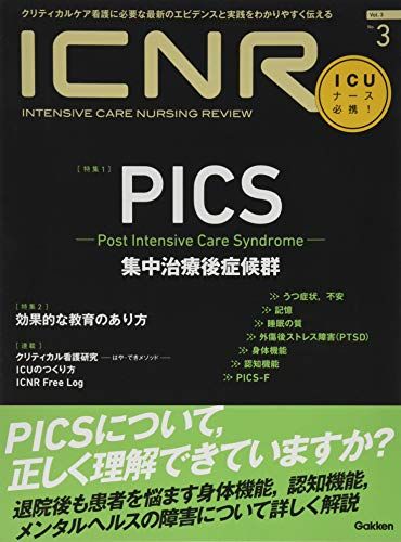 ICNR Vol.3 No.3 PICS(集中治療後症候群) (ICNRシリーズ) [大型本] 卯野木健ほか