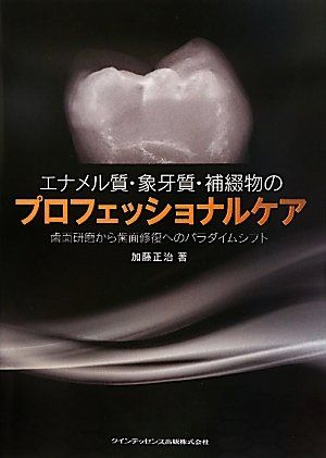 エナメル質・象牙質・補綴物のプロフェッショナルケア [単行本（ソフトカバー）] 加藤　正治