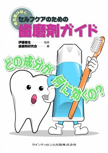 【30日間返品保証】商品説明に誤りがある場合は、無条件で弊社送料負担で商品到着後30日間返品を承ります。ご満足のいく取引となるよう精一杯対応させていただきます。※下記に商品説明およびコンディション詳細、出荷予定・配送方法・お届けまでの期間について記載しています。ご確認の上ご購入ください。【インボイス制度対応済み】当社ではインボイス制度に対応した適格請求書発行事業者番号（通称：T番号・登録番号）を印字した納品書（明細書）を商品に同梱してお送りしております。こちらをご利用いただくことで、税務申告時や確定申告時に消費税額控除を受けることが可能になります。また、適格請求書発行事業者番号の入った領収書・請求書をご注文履歴からダウンロードして頂くこともできます（宛名はご希望のものを入力して頂けます）。■商品名■セルフケアのための歯磨剤ガイド (待合室のほん) [単行本（ソフトカバー）] 伊藤 春生; 歯磨剤研究会■出版社■クインテッセンス出版■著者■伊藤 春生■発行年■2011/09/10■ISBN10■4781202209■ISBN13■9784781202204■コンディションランク■良いコンディションランク説明ほぼ新品：未使用に近い状態の商品非常に良い：傷や汚れが少なくきれいな状態の商品良い：多少の傷や汚れがあるが、概ね良好な状態の商品(中古品として並の状態の商品)可：傷や汚れが目立つものの、使用には問題ない状態の商品■コンディション詳細■書き込みありません。古本のため多少の使用感やスレ・キズ・傷みなどあることもございますが全体的に概ね良好な状態です。水濡れ防止梱包の上、迅速丁寧に発送させていただきます。【発送予定日について】こちらの商品は午前9時までのご注文は当日に発送致します。午前9時以降のご注文は翌日に発送致します。※日曜日・年末年始（12/31〜1/3）は除きます（日曜日・年末年始は発送休業日です。祝日は発送しています）。(例)・月曜0時〜9時までのご注文：月曜日に発送・月曜9時〜24時までのご注文：火曜日に発送・土曜0時〜9時までのご注文：土曜日に発送・土曜9時〜24時のご注文：月曜日に発送・日曜0時〜9時までのご注文：月曜日に発送・日曜9時〜24時のご注文：月曜日に発送【送付方法について】ネコポス、宅配便またはレターパックでの発送となります。関東地方・東北地方・新潟県・北海道・沖縄県・離島以外は、発送翌日に到着します。関東地方・東北地方・新潟県・北海道・沖縄県・離島は、発送後2日での到着となります。商品説明と著しく異なる点があった場合や異なる商品が届いた場合は、到着後30日間は無条件で着払いでご返品後に返金させていただきます。メールまたはご注文履歴からご連絡ください。