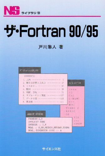 ザ・Fortran 90/95 (NSライブラリ 12) 戸川 隼人