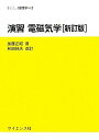 演習電磁気学 (セミナーライブラリ物理学 3) 加藤 正昭; 和田 純夫