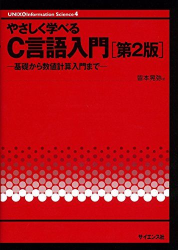 やさしく学べるC言語入門: 基礎から数値計算入門まで (UNIX&amp;Information Science 4) 皆本 晃弥