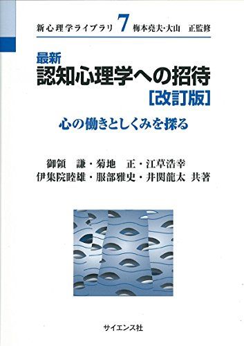 【30日間返品保証】商品説明に誤りがある場合は、無条件で弊社送料負担で商品到着後30日間返品を承ります。ご満足のいく取引となるよう精一杯対応させていただきます。※下記に商品説明およびコンディション詳細、出荷予定・配送方法・お届けまでの期間について記載しています。ご確認の上ご購入ください。【インボイス制度対応済み】当社ではインボイス制度に対応した適格請求書発行事業者番号（通称：T番号・登録番号）を印字した納品書（明細書）を商品に同梱してお送りしております。こちらをご利用いただくことで、税務申告時や確定申告時に消費税額控除を受けることが可能になります。また、適格請求書発行事業者番号の入った領収書・請求書をご注文履歴からダウンロードして頂くこともできます（宛名はご希望のものを入力して頂けます）。■商品名■最新認知心理学への招待―心の働きとしくみを探る (新心理学ライブラリ)■出版社■サイエンス社■著者■謙 御領■発行年■2016/10■ISBN10■4781913830■ISBN13■9784781913834■コンディションランク■良いコンディションランク説明ほぼ新品：未使用に近い状態の商品非常に良い：傷や汚れが少なくきれいな状態の商品良い：多少の傷や汚れがあるが、概ね良好な状態の商品(中古品として並の状態の商品)可：傷や汚れが目立つものの、使用には問題ない状態の商品■コンディション詳細■書き込みありません。古本のため多少の使用感やスレ・キズ・傷みなどあることもございますが全体的に概ね良好な状態です。水濡れ防止梱包の上、迅速丁寧に発送させていただきます。【発送予定日について】こちらの商品は午前9時までのご注文は当日に発送致します。午前9時以降のご注文は翌日に発送致します。※日曜日・年末年始（12/31〜1/3）は除きます（日曜日・年末年始は発送休業日です。祝日は発送しています）。(例)・月曜0時〜9時までのご注文：月曜日に発送・月曜9時〜24時までのご注文：火曜日に発送・土曜0時〜9時までのご注文：土曜日に発送・土曜9時〜24時のご注文：月曜日に発送・日曜0時〜9時までのご注文：月曜日に発送・日曜9時〜24時のご注文：月曜日に発送【送付方法について】ネコポス、宅配便またはレターパックでの発送となります。関東地方・東北地方・新潟県・北海道・沖縄県・離島以外は、発送翌日に到着します。関東地方・東北地方・新潟県・北海道・沖縄県・離島は、発送後2日での到着となります。商品説明と著しく異なる点があった場合や異なる商品が届いた場合は、到着後30日間は無条件で着払いでご返品後に返金させていただきます。メールまたはご注文履歴からご連絡ください。