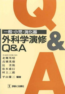 一般・小児・消化器外科学演修Q&A 邦昭, 北郷、 美隆, 辻、 三郎, 村上、 茂樹, 高橋、 盛行, 松木; 廉三, 平山
