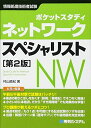 ポケットスタディ ネットワークスペシャリスト ［第2版］ (情報処理技術者試験)