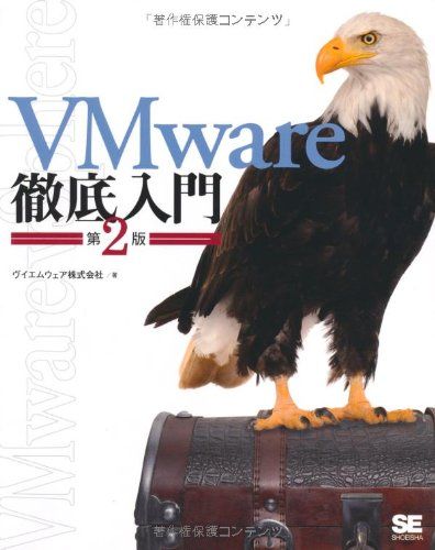 VMware徹底入門 第2版 ヴイエムウェア