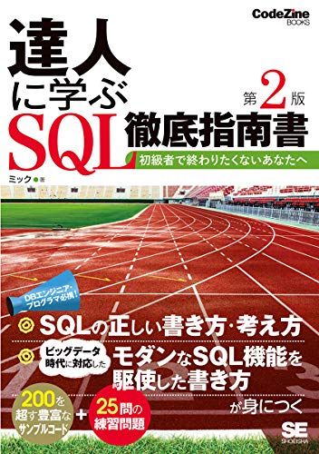 【30日間返品保証】商品説明に誤りがある場合は、無条件で弊社送料負担で商品到着後30日間返品を承ります。ご満足のいく取引となるよう精一杯対応させていただきます。※下記に商品説明およびコンディション詳細、出荷予定・配送方法・お届けまでの期間について記載しています。ご確認の上ご購入ください。【インボイス制度対応済み】当社ではインボイス制度に対応した適格請求書発行事業者番号（通称：T番号・登録番号）を印字した納品書（明細書）を商品に同梱してお送りしております。こちらをご利用いただくことで、税務申告時や確定申告時に消費税額控除を受けることが可能になります。また、適格請求書発行事業者番号の入った領収書・請求書をご注文履歴からダウンロードして頂くこともできます（宛名はご希望のものを入力して頂けます）。■商品名■達人に学ぶSQL徹底指南書 第2版 初級者で終わりたくないあなたへ (CodeZine BOOKS)■出版社■翔泳社■著者■ミック■発行年■2018/10/11■ISBN10■4798157821■ISBN13■9784798157825■コンディションランク■非常に良いコンディションランク説明ほぼ新品：未使用に近い状態の商品非常に良い：傷や汚れが少なくきれいな状態の商品良い：多少の傷や汚れがあるが、概ね良好な状態の商品(中古品として並の状態の商品)可：傷や汚れが目立つものの、使用には問題ない状態の商品■コンディション詳細■書き込みありません。古本ではございますが、使用感少なくきれいな状態の書籍です。弊社基準で良よりコンデションが良いと判断された商品となります。水濡れ防止梱包の上、迅速丁寧に発送させていただきます。【発送予定日について】こちらの商品は午前9時までのご注文は当日に発送致します。午前9時以降のご注文は翌日に発送致します。※日曜日・年末年始（12/31〜1/3）は除きます（日曜日・年末年始は発送休業日です。祝日は発送しています）。(例)・月曜0時〜9時までのご注文：月曜日に発送・月曜9時〜24時までのご注文：火曜日に発送・土曜0時〜9時までのご注文：土曜日に発送・土曜9時〜24時のご注文：月曜日に発送・日曜0時〜9時までのご注文：月曜日に発送・日曜9時〜24時のご注文：月曜日に発送【送付方法について】ネコポス、宅配便またはレターパックでの発送となります。関東地方・東北地方・新潟県・北海道・沖縄県・離島以外は、発送翌日に到着します。関東地方・東北地方・新潟県・北海道・沖縄県・離島は、発送後2日での到着となります。商品説明と著しく異なる点があった場合や異なる商品が届いた場合は、到着後30日間は無条件で着払いでご返品後に返金させていただきます。メールまたはご注文履歴からご連絡ください。