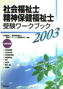 社会福祉士・精神保健福祉士受験ワークブック〈2003〉共通科目編 社会福祉士精神保健福祉士受験ワークブック編集委員会
