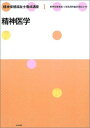 【30日間返品保証】商品説明に誤りがある場合は、無条件で弊社送料負担で商品到着後30日間返品を承ります。ご満足のいく取引となるよう精一杯対応させていただきます。※下記に商品説明およびコンディション詳細、出荷予定・配送方法・お届けまでの期間について記載しています。ご確認の上ご購入ください。【インボイス制度対応済み】当社ではインボイス制度に対応した適格請求書発行事業者番号（通称：T番号・登録番号）を印字した納品書（明細書）を商品に同梱してお送りしております。こちらをご利用いただくことで、税務申告時や確定申告時に消費税額控除を受けることが可能になります。また、適格請求書発行事業者番号の入った領収書・請求書をご注文履歴からダウンロードして頂くこともできます（宛名はご希望のものを入力して頂けます）。■商品名■精神保健福祉士養成講座〈1〉精神医学 精神保健福祉士養成講座編集委員会■出版社■中央法規出版■著者■精神保健福祉士養成講座編集委員会■発行年■2002/11/11■ISBN10■4805823119■ISBN13■9784805823118■コンディションランク■可コンディションランク説明ほぼ新品：未使用に近い状態の商品非常に良い：傷や汚れが少なくきれいな状態の商品良い：多少の傷や汚れがあるが、概ね良好な状態の商品(中古品として並の状態の商品)可：傷や汚れが目立つものの、使用には問題ない状態の商品■コンディション詳細■当商品はコンディション「可」の商品となります。多少の書き込みが有る場合や使用感、傷み、汚れ、記名・押印の消し跡・切り取り跡、箱・カバー欠品などがある場合もございますが、使用には問題のない状態です。水濡れ防止梱包の上、迅速丁寧に発送させていただきます。【発送予定日について】こちらの商品は午前9時までのご注文は当日に発送致します。午前9時以降のご注文は翌日に発送致します。※日曜日・年末年始（12/31〜1/3）は除きます（日曜日・年末年始は発送休業日です。祝日は発送しています）。(例)・月曜0時〜9時までのご注文：月曜日に発送・月曜9時〜24時までのご注文：火曜日に発送・土曜0時〜9時までのご注文：土曜日に発送・土曜9時〜24時のご注文：月曜日に発送・日曜0時〜9時までのご注文：月曜日に発送・日曜9時〜24時のご注文：月曜日に発送【送付方法について】ネコポス、宅配便またはレターパックでの発送となります。関東地方・東北地方・新潟県・北海道・沖縄県・離島以外は、発送翌日に到着します。関東地方・東北地方・新潟県・北海道・沖縄県・離島は、発送後2日での到着となります。商品説明と著しく異なる点があった場合や異なる商品が届いた場合は、到着後30日間は無条件で着払いでご返品後に返金させていただきます。メールまたはご注文履歴からご連絡ください。