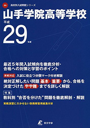山手学院高等学校 平成29年度 (高校別入試問題シリーズ) [単行本]