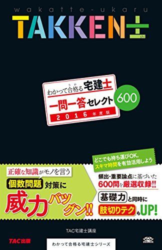 わかって合格 うか る宅建士 一問一答 セレクト600 2016年度 わかって合格る宅建士シリーズ [単行本 ソフトカバー ] TAC宅建士講座 木曽 計行 藤沢 正樹; 吉田 佳史