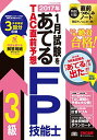 2017年1月試験をあてる TAC直前予想 FP技能士3級 大型本 TAC FP講座